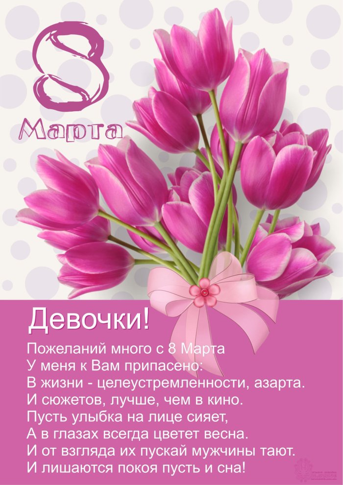 Поздравление с 8 марта