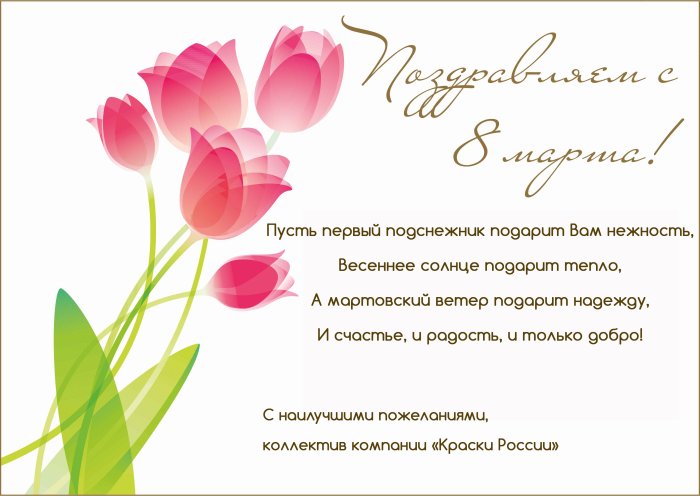 Поздравления с 8 марта красивые