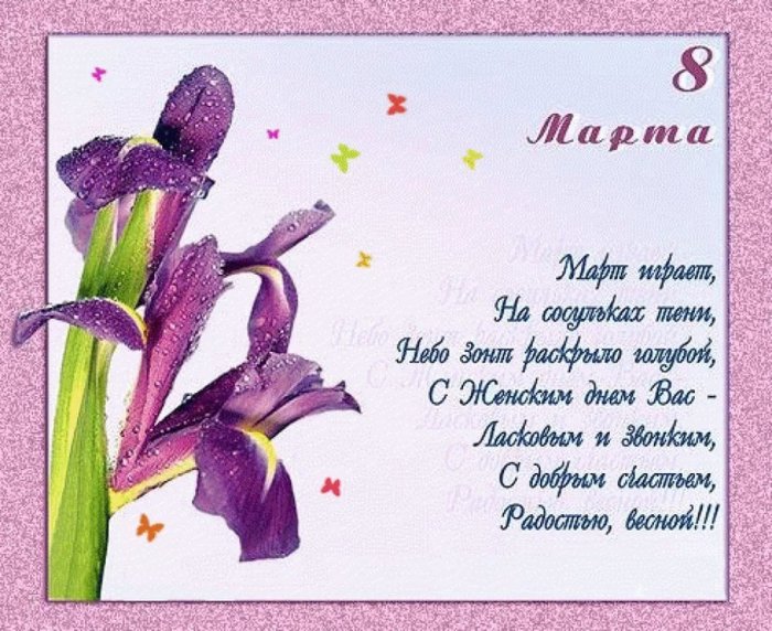Поздравление с 8 марта