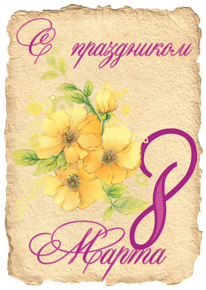 Международный женский день (8 марта) открытки
