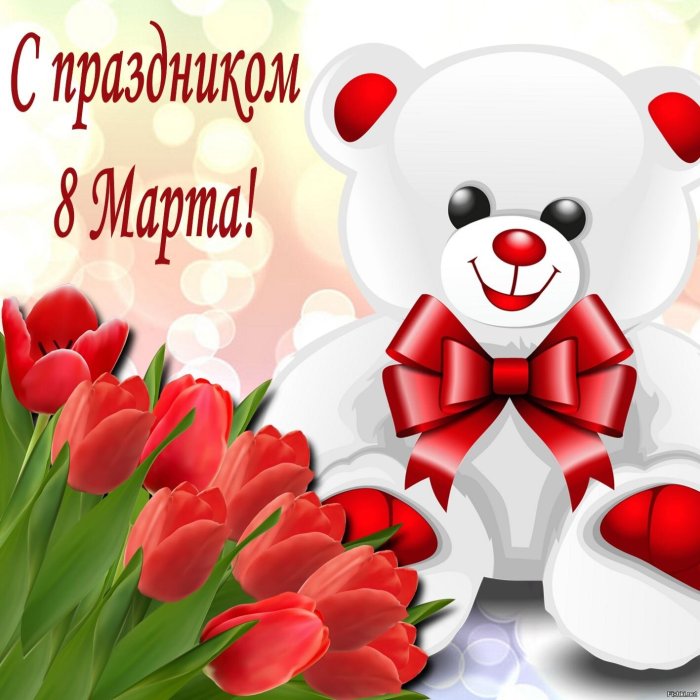 Поздравление с 8 марта ъ