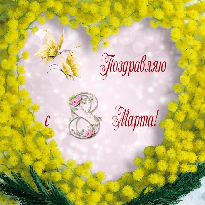 Поздравление с 8 марта