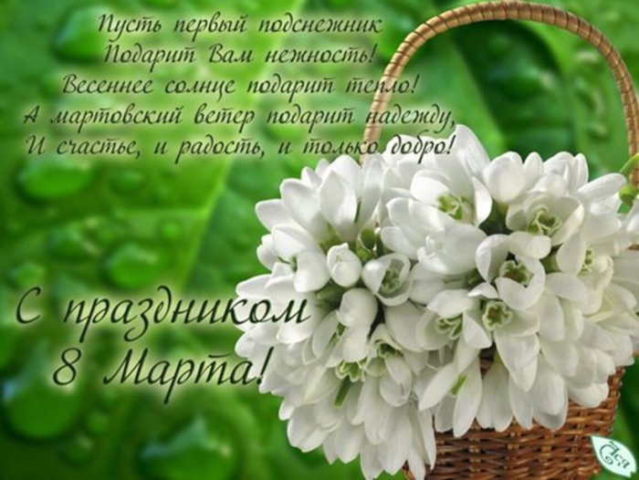 Поздравление с 8 марта