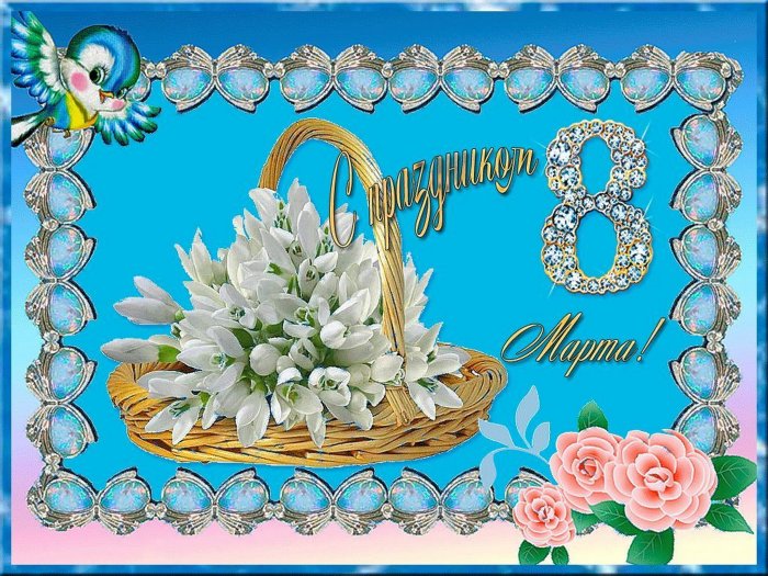 Поздравление с 8 марта в стихах