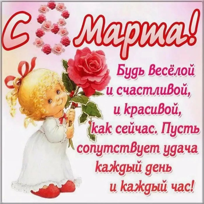 Поздравление с 8 марта