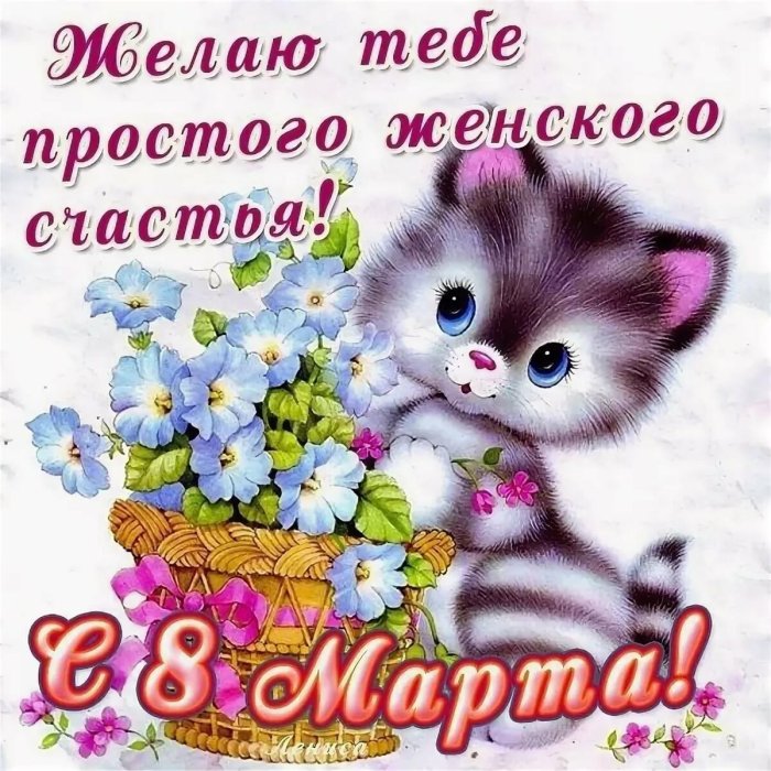 К празднику. 8 Марта