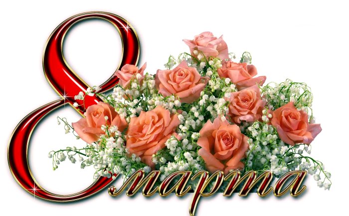 Открытки с 8 марта с поздравлениями