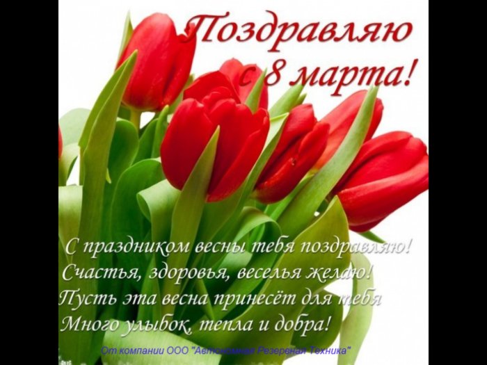 Поздравление с 8 марта