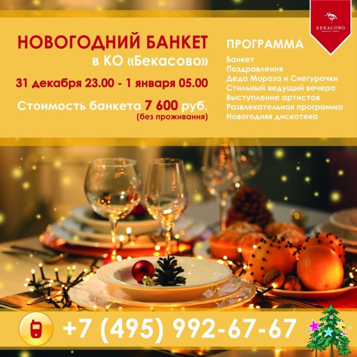 Новогодний банкет в ресторане