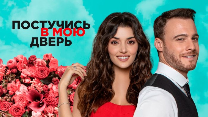 Постучи в мою дверь турецкий сериал