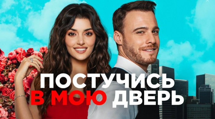 Турецкий сериал Постучись в мою дверь
