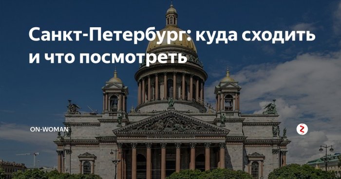 Питер куда сходить что посмотреть летом