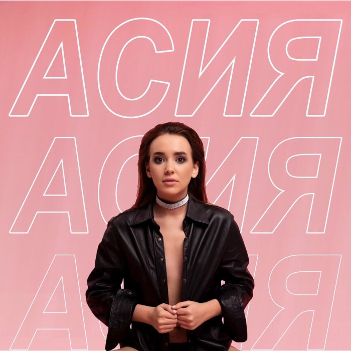 Анастасия Алентьева Асия