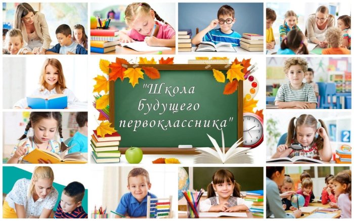 Школа будущих первоклассников