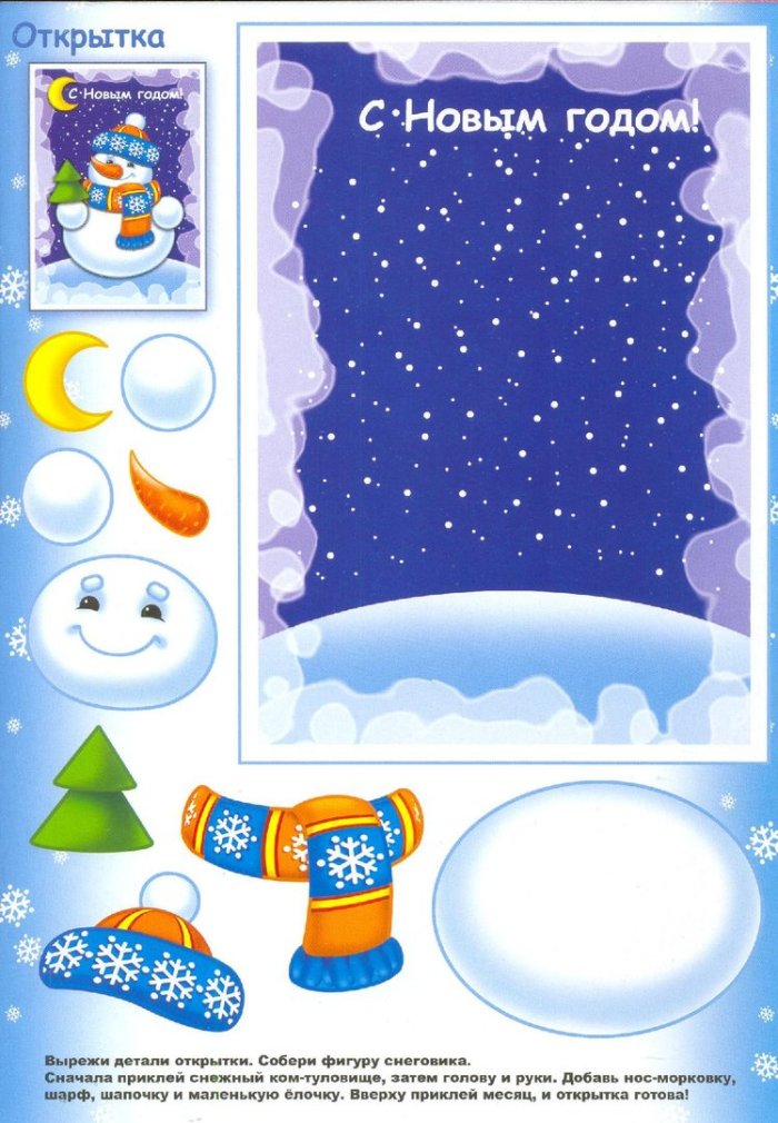 Новогодняя открытка вырежи и наклей