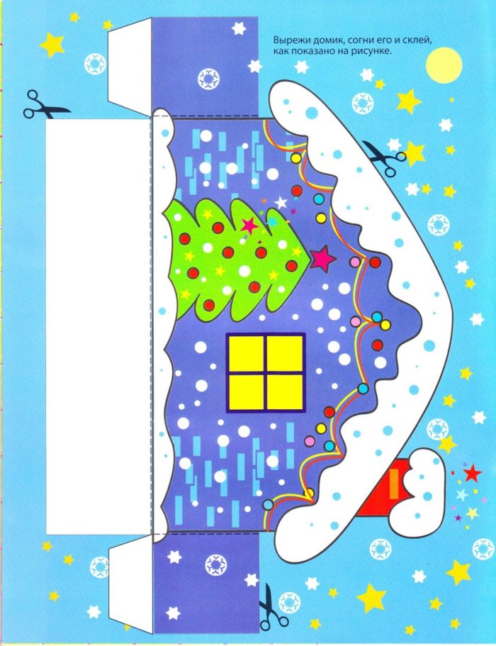 Вырежи и склей домик новогодний