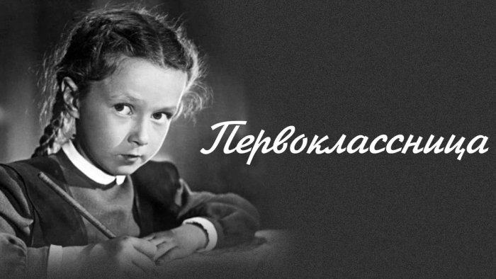 Первоклассница фильм