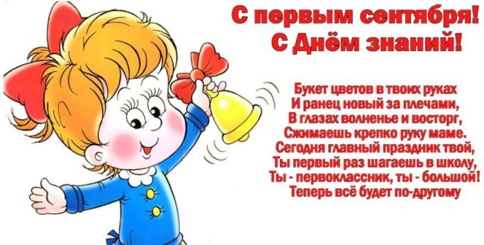 Поздравление первокласснику