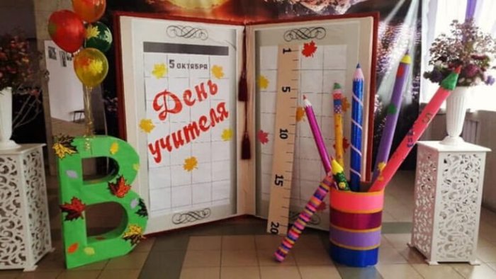 Фотозона на день учителя