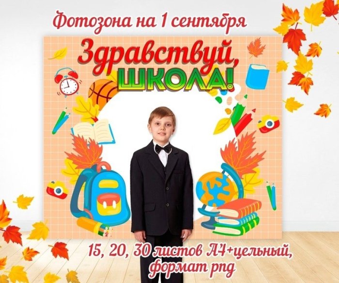 Шаблоны для фотозоны в школе