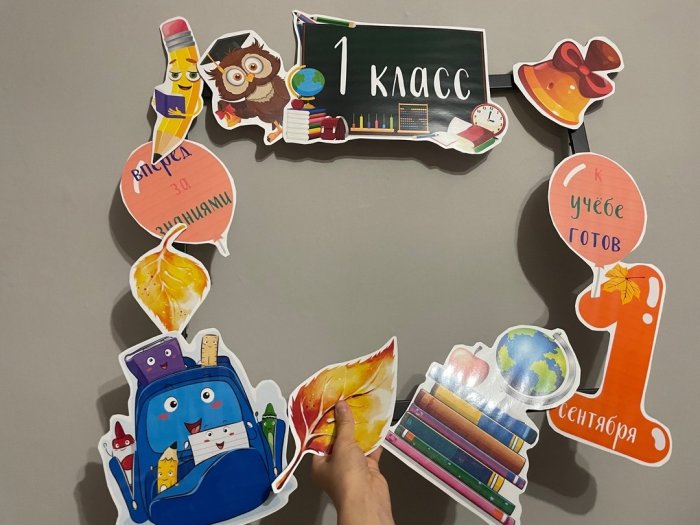 Фотозона для первоклассников