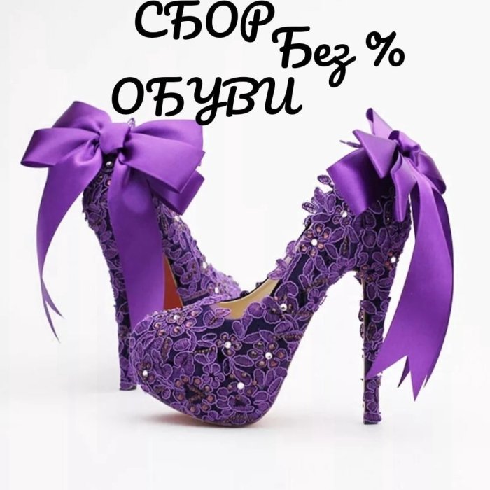 Фиолетовые туфли