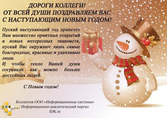 Новогоднее поздравление коллегам