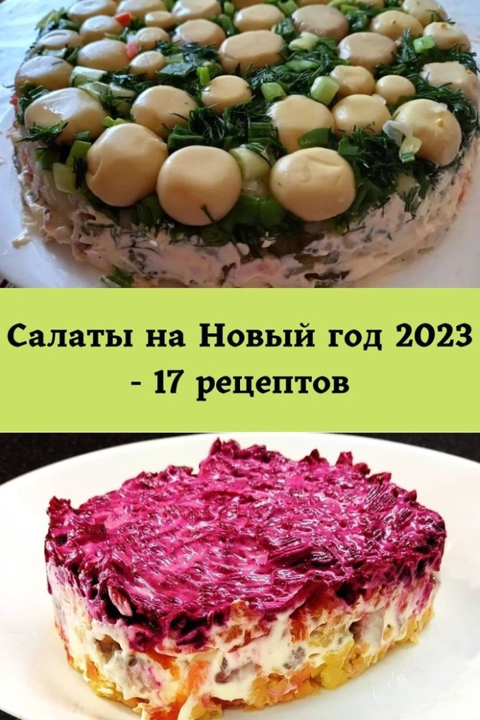 Салаты на новый год 2025