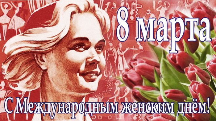 Международный женский день