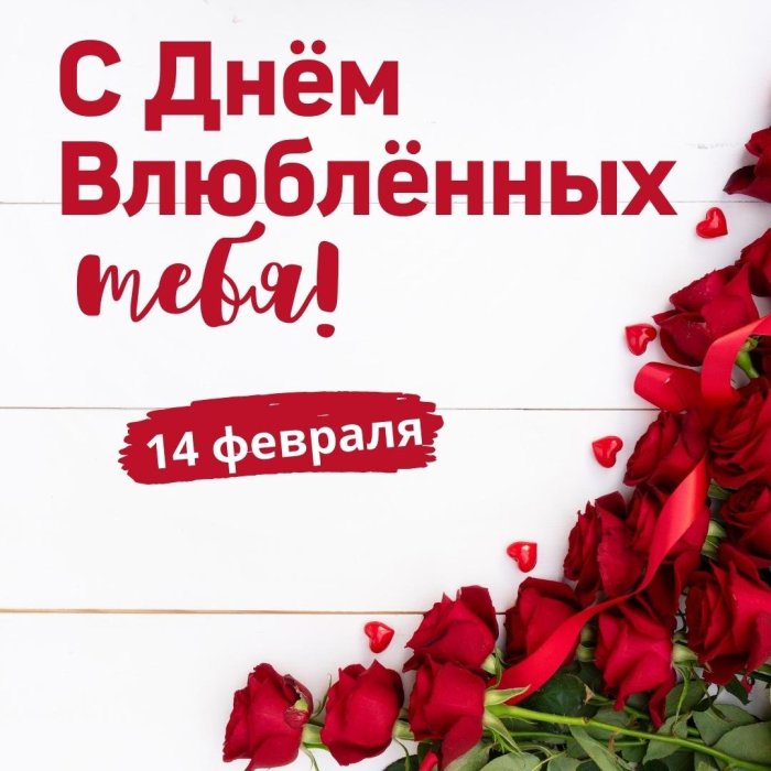 День влюбленных в России 14 февраля