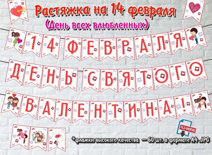 Растяжка с днем влюбленных