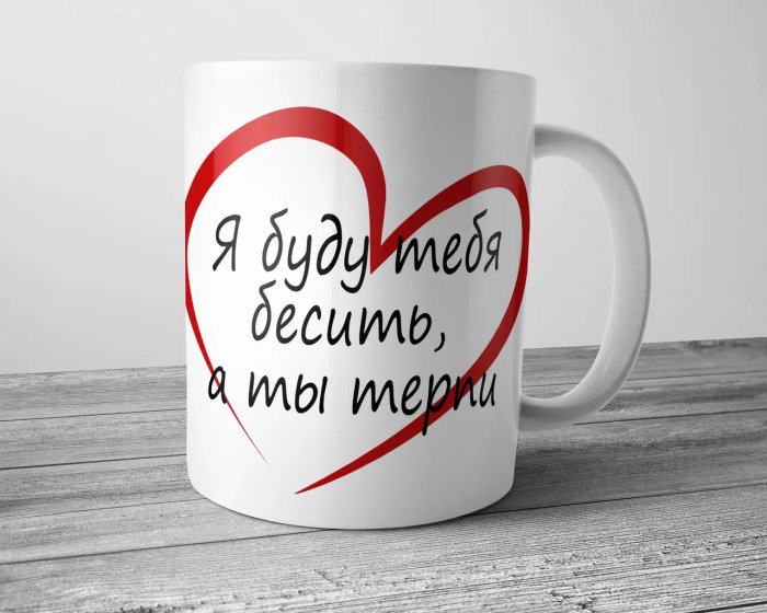 Кружка для любимого