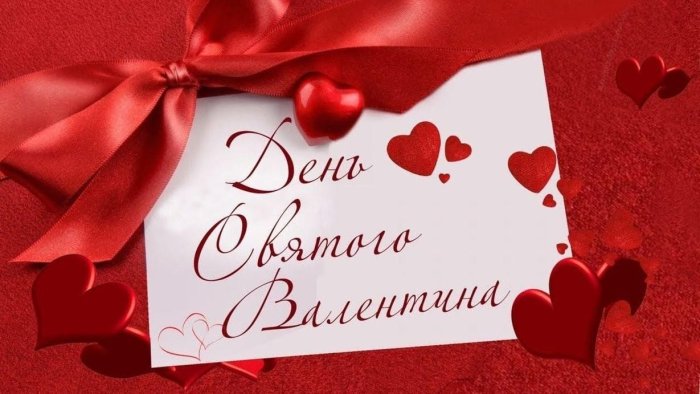 14 День Святого Валентина