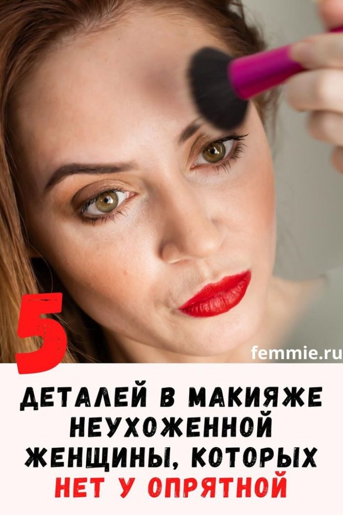 Женщина делает макияж