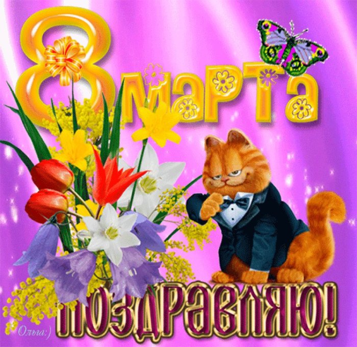 Веселые поздравления с 8 марта