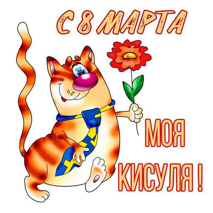 Поздравление с 8 марта жене