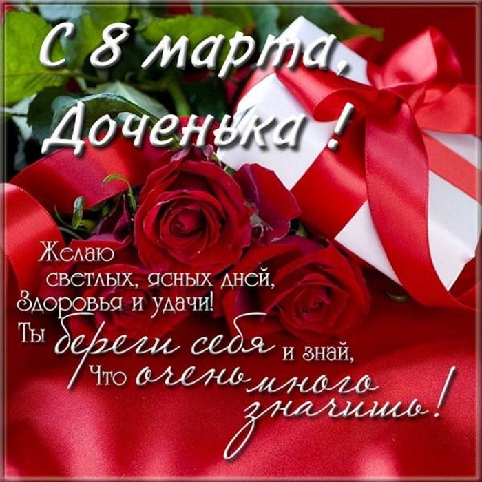 Поздравления с 8 марта дочке