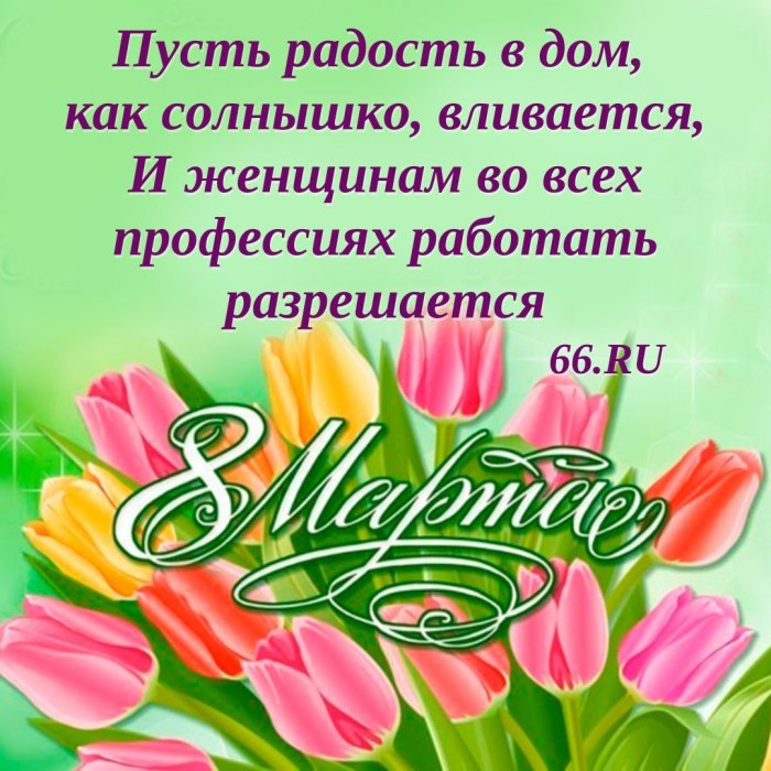 Поздравления с 8 марта любимой
