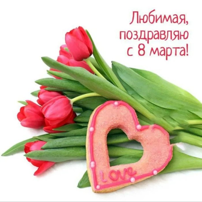 Поздравления с 8 марта любимой жене