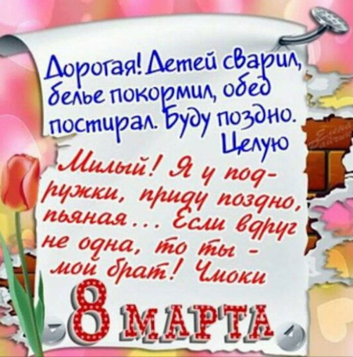 Смешные поздравления с 8 марта