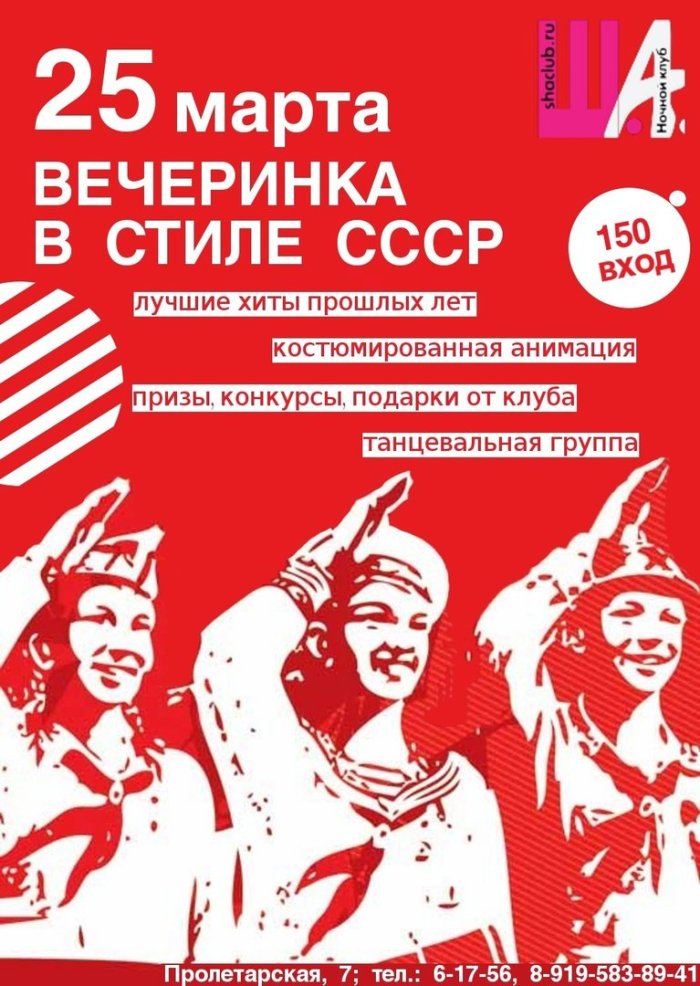 Приглашение на вечеринку в стиле СССР