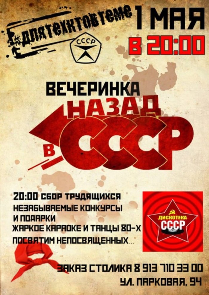 Приглашение на вечеринку СССР