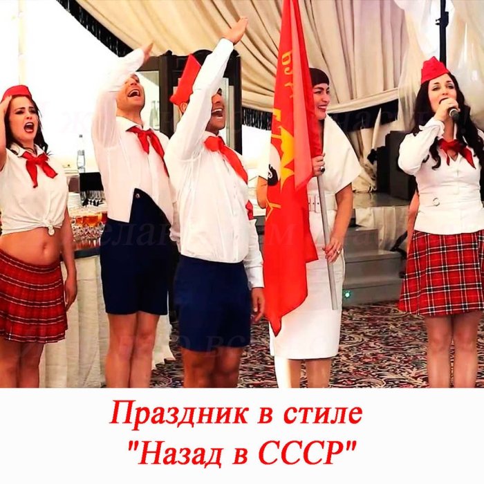 Тематическая вечеринка в стиле пионеров