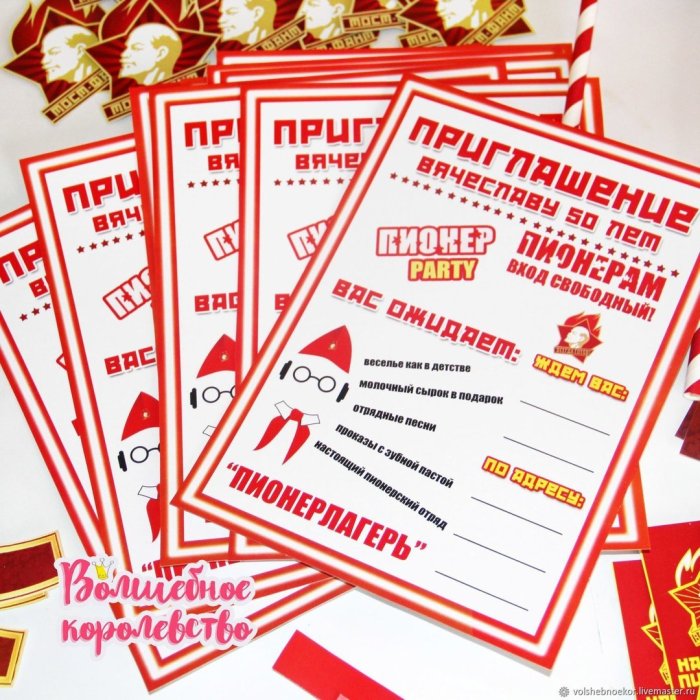 Пригласительный на пионерскую вечеринку