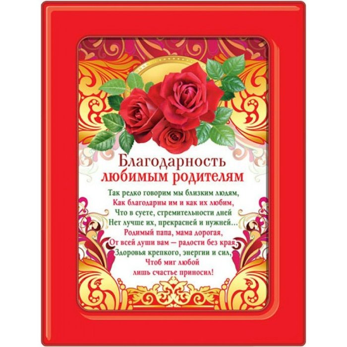 Поздравление родителям