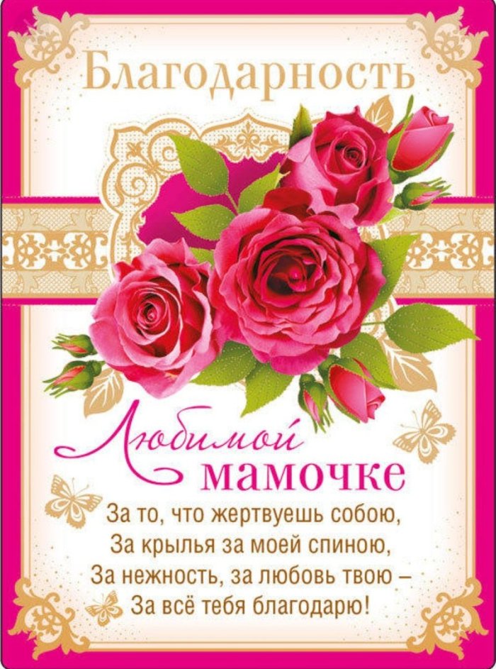 Слова благодарности маме