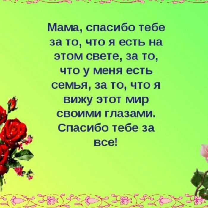 Слова благодарности маме