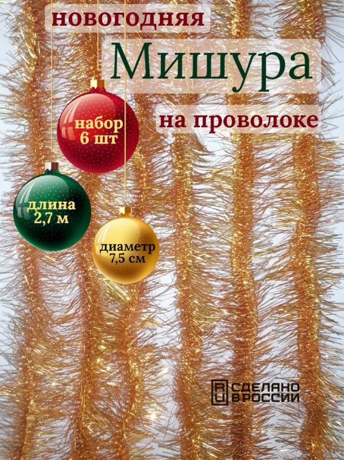 Мишура золотистая