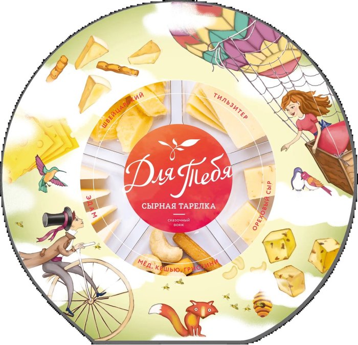 Сырная тарелка для тебя сказочный Вояж