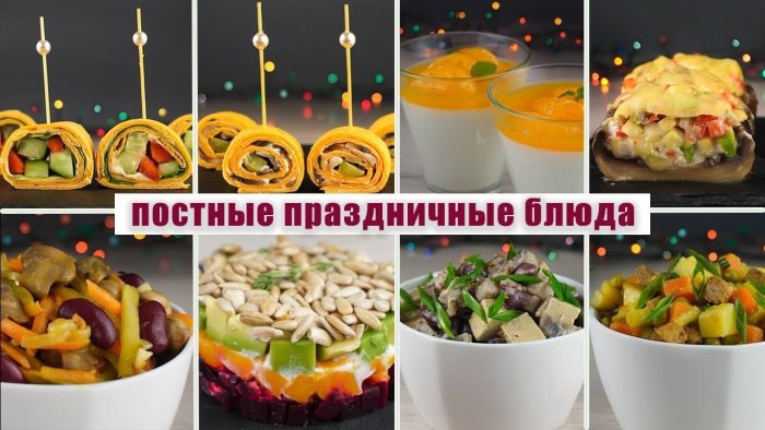 Постное меню на праздничный стол
